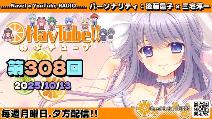 【Navelラジオ🍊】ねぶチューブ‼️ 第308回(2025/10/13更新分)配信‼️