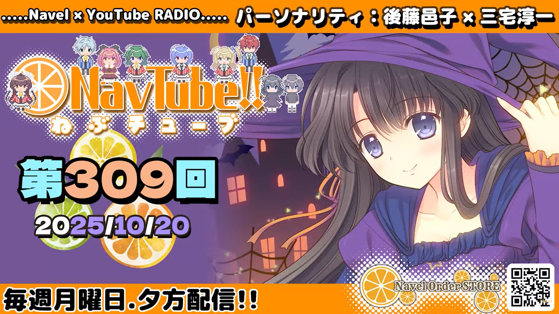 【Navelラジオ🍊】 ねぶチューブ‼️第309回 (2025/10/20更新分) 更新‼️