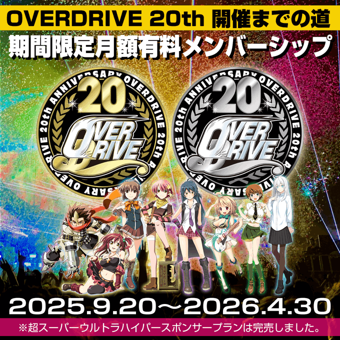 【OVERDRIVE】「超スーパーウルトラハイパースポンサープラン」決済ミスのあった支援者様の救済措置について