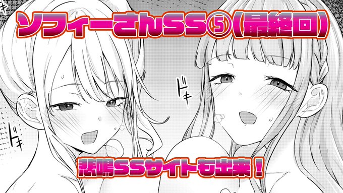 【POISONエクスタシー】ソフィーさんSS最終回！