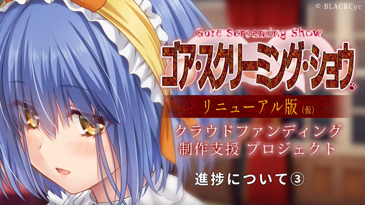 【BLACKCyc】Ci-en記事を更新！『ゴア・スクリーミング・ショウ　リニューアル版（仮）』の進捗報告記事その③です。
