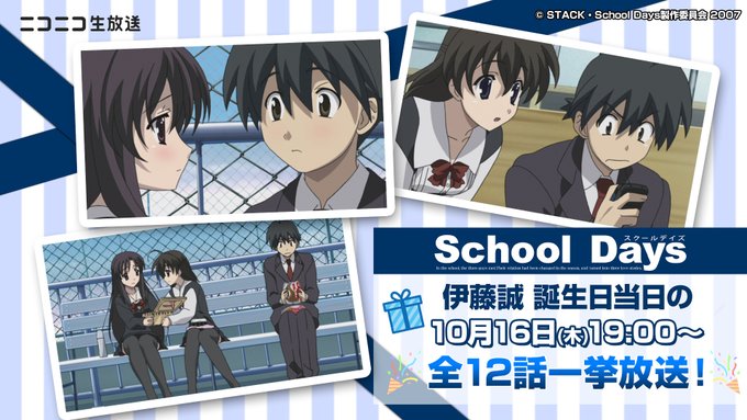 【ニコニコ動画】『School Days』一挙放送【本日19時から】