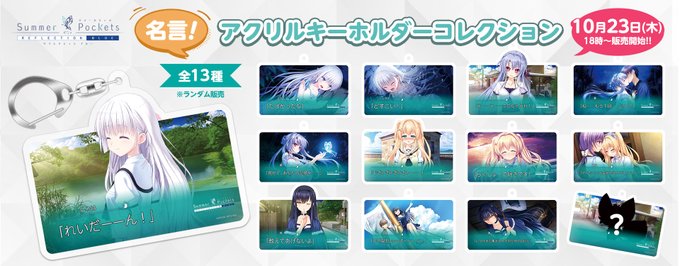 【VA STORE】サマポケ 名言アクリルキーホルダーコレクション 全13種 発売決定！