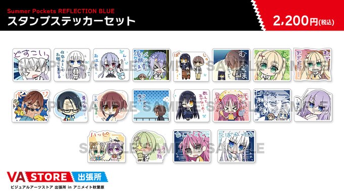 【VA STORE出張所 inアニメイト秋葉原】「Summer Pockets REFLECTION BLUE」Summer Pockets RB スタンプステッカーセット