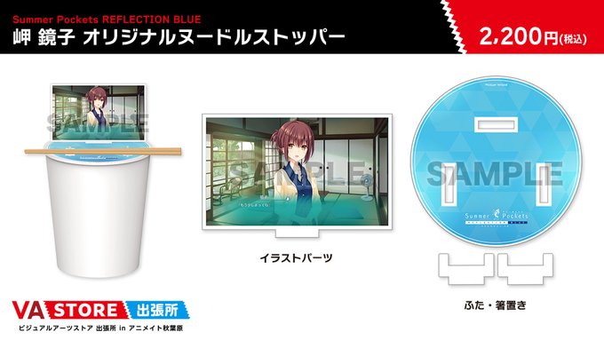 【VA STORE出張所 inアニメイト秋葉原】Summer Pockets RB 岬 鏡子 オリジナルヌードルストッパー