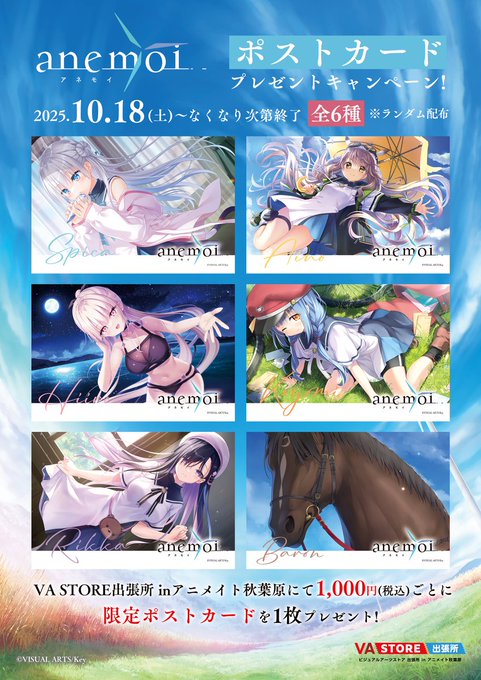 【VA STORE出張所 inアニメイト秋葉原】「anemoi～プロローグパーティー～」開催を記念して、購入金額1,000円ごとに限定ポストカードを1枚プレゼント！