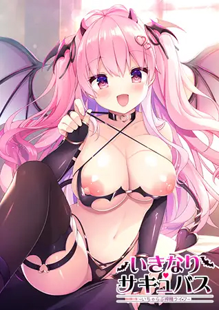 【ZION】『いきなりサキュバス ～いちゃらぶ搾精ライフ～』30%OFF！