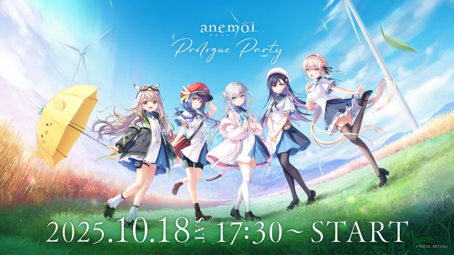 Key最新作『anemoi』プロローグパーティー【本日17:30開催🎉】