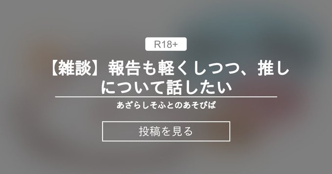 【あざらしそふと】報告も軽くしつつ、推しについて話したい - あざらしそふとのあそびばの投稿｜ファンティア[Fantia]
