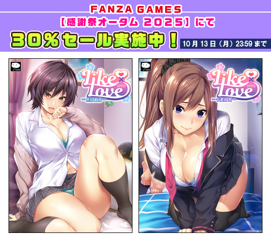 【rootnuko】FANZA GAMES様で開催中の【感謝祭オータム2025】にて『ライクラブ』シリーズが30％OFFセール中！