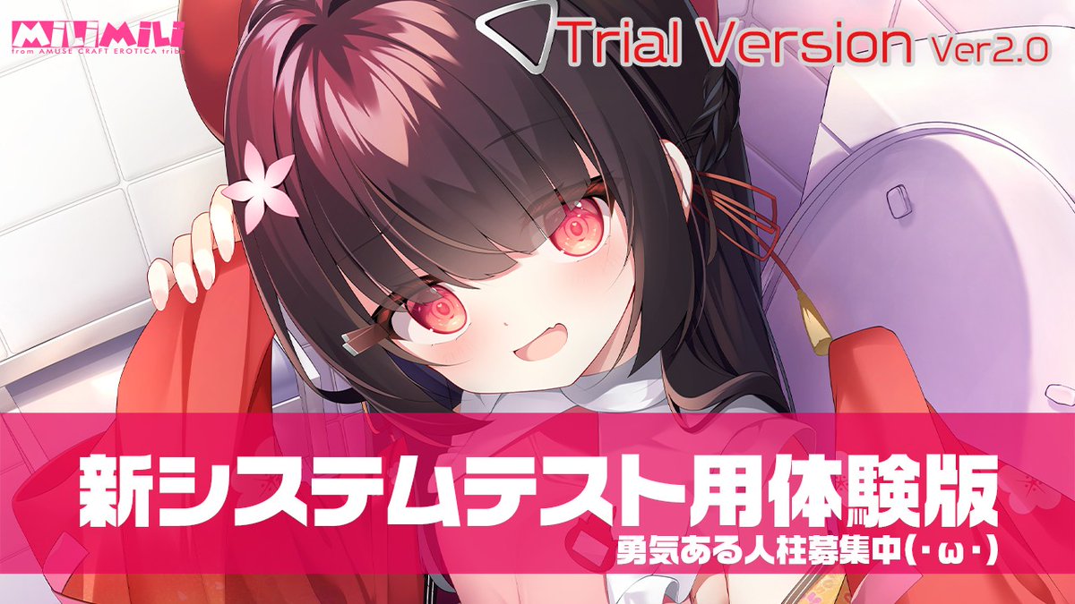 【milimili】新システムテスト用体験版公開中！