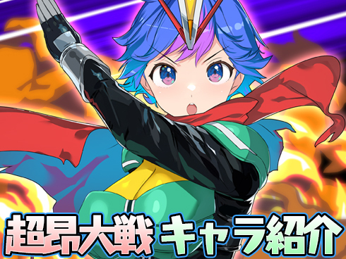 【超昂大戦】キャラ紹介 「ビートロイダー・マッハ」