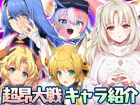 【超昂大戦】キャラ紹介