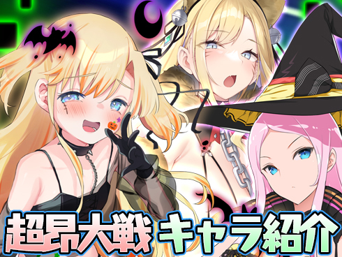 【超昂大戦】キャラ紹介