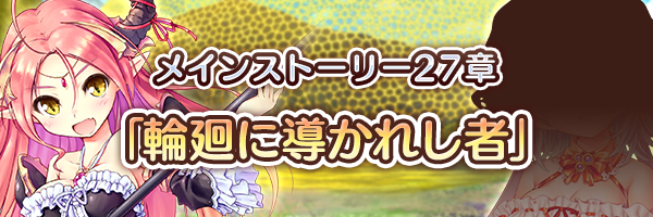 あいりすミスティリア！メインストーリー27章「輪廻に導かれし者」追加！