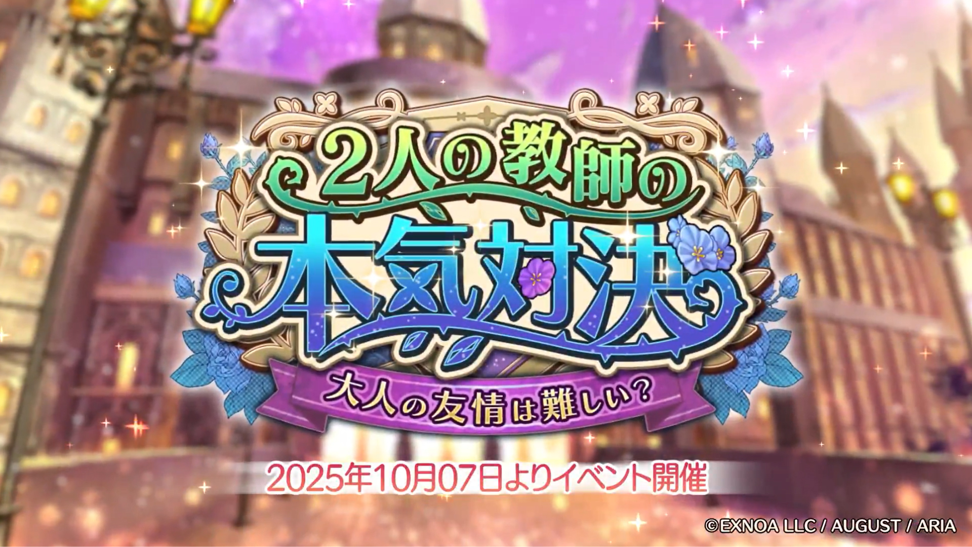 『あいりすミスティリア！』イベント『2人の教師の本気対決　大人の友情は難しい？』PR動画