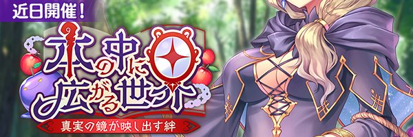あいりすミスティリア！イベント『本の中に広がる世界 真実の鏡が映し出す絆』開催決定！