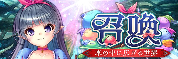 あいりすミスティリア！『本の中に広がる世界召喚』開催中！