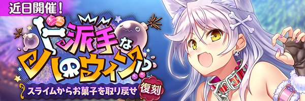 あいりすミスティリア！イベント『ド派手なハロウィン！？ スライムからお菓子を取り戻せ』 登場 ！