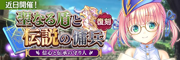 あいりすミスティリア！イベント『聖なる盾と伝説の傭兵 信心と伝承の守り人』の開催が決定いたしました！