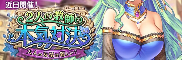 『あいりすミスティリア！』イベント『２人の教師の本気対決　大人の友情は難しい？』の開催が決定いたしました！