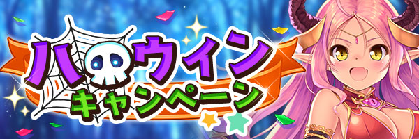 あいりすミスティリア！『ハロウィンキャンペーン』開催中！