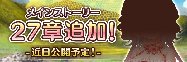 あいりすミスティリア！メインストーリー27章「輪廻に導かれし者」追加決定！