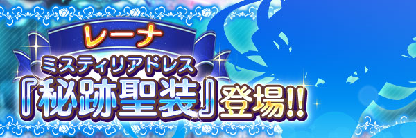 あいりすミスティリア！『レーナ』の秘跡聖装が登場します！【本日17時から】