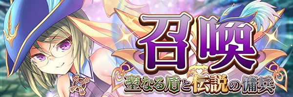あいりすミスティリア！『聖なる盾と伝説の傭兵召喚』開催中！