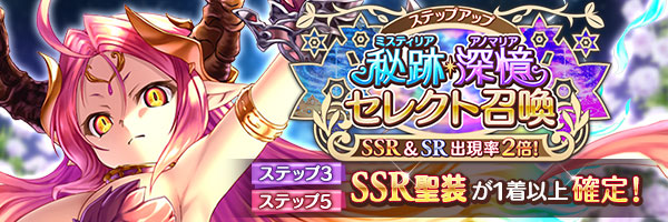 あいりすミスティリア！『秘跡・深憶聖装ステップアップセレクト召喚』開催中！