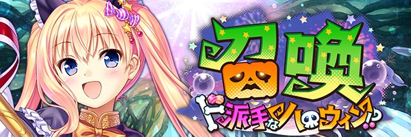 あいりすミスティリア！『ド派手なハロウィン！？召喚』開催中！