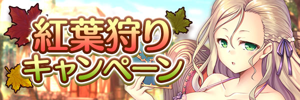 あいりすミスティリア！『紅葉狩りキャンペーン』開催中！