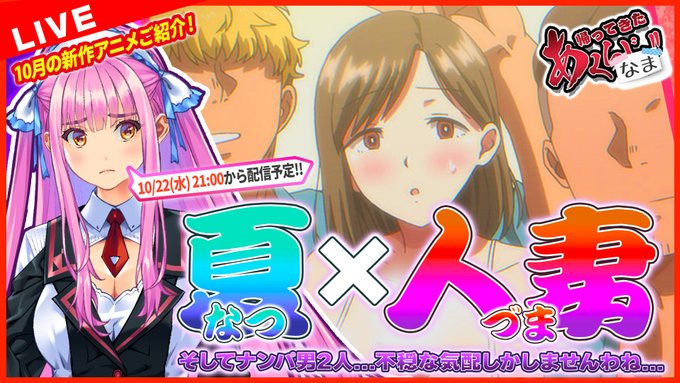 【あくなま】夏(なつ) × 人妻(づま)！なおアニメ紹介しますわよ～。ところで旦那さんはどこにおりますの？【第21回】明日21時から【悪の女幹部PNM】