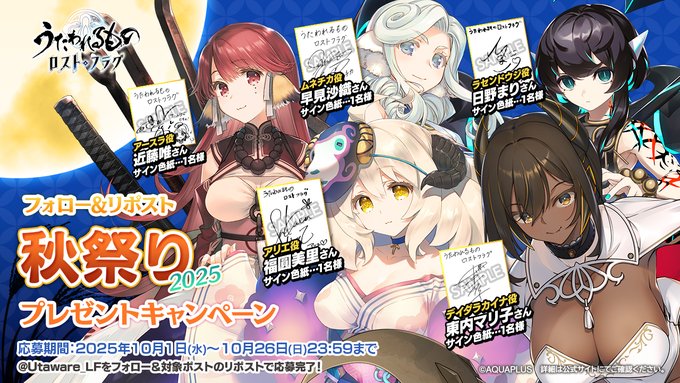 『うたわれるもの ロストフラグ』フォロー&リポスト 秋祭り2025 プレゼントキャンペーン！
