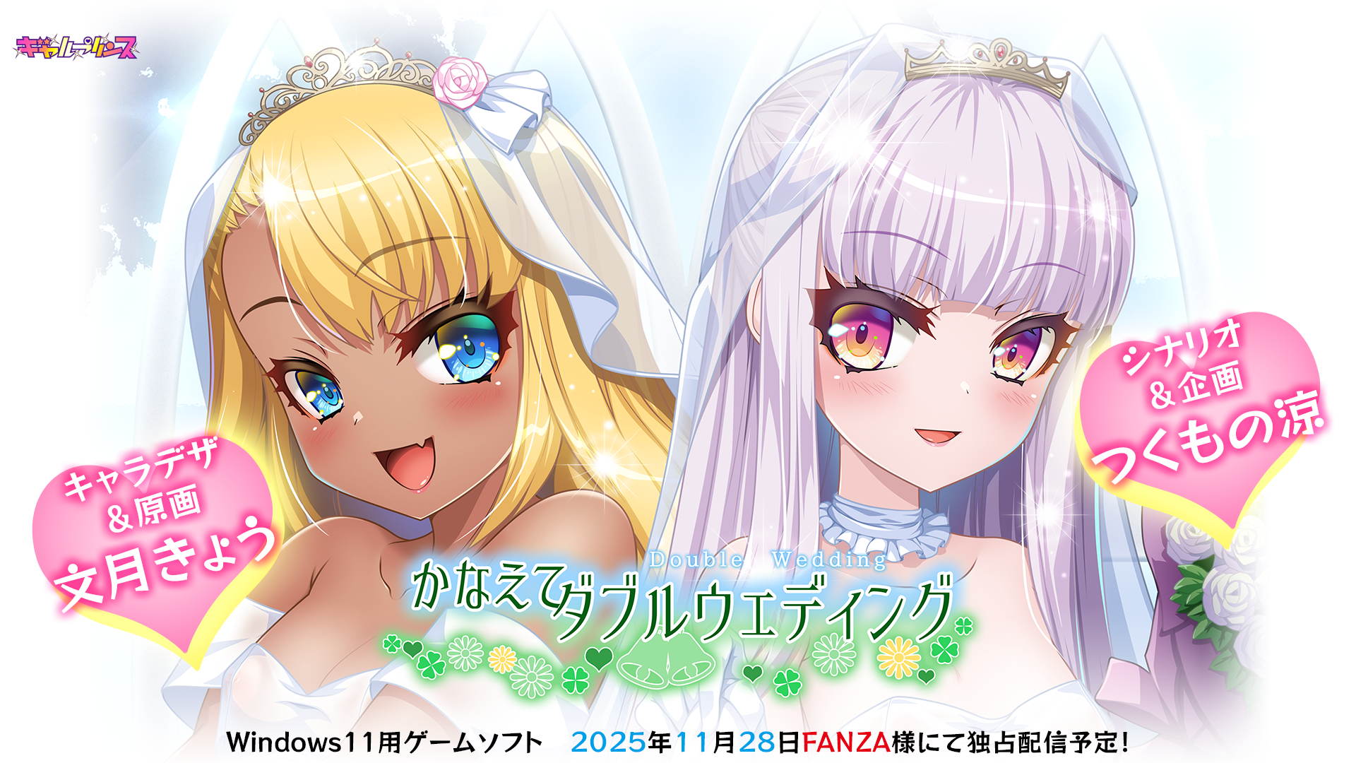 11/28配信「かなえてダブルウェディング」原画家・声優直筆サイン色紙が抽選で当たるRPキャンペーン開催中！
