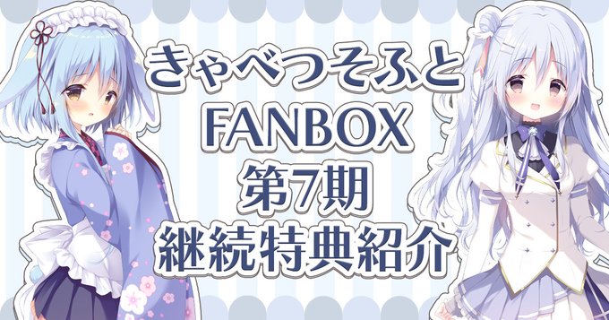 きゃべつそふとFANBOX継続特典付きのご入会は本日まで！