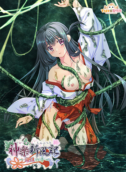 【でぼの巣製作所】『神楽新風記〜澄佳の章〜』予約受付開始🌟