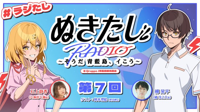 ラジオ『ぬきたし』～そうだ 青藍島、イこう～【#ラジたし】