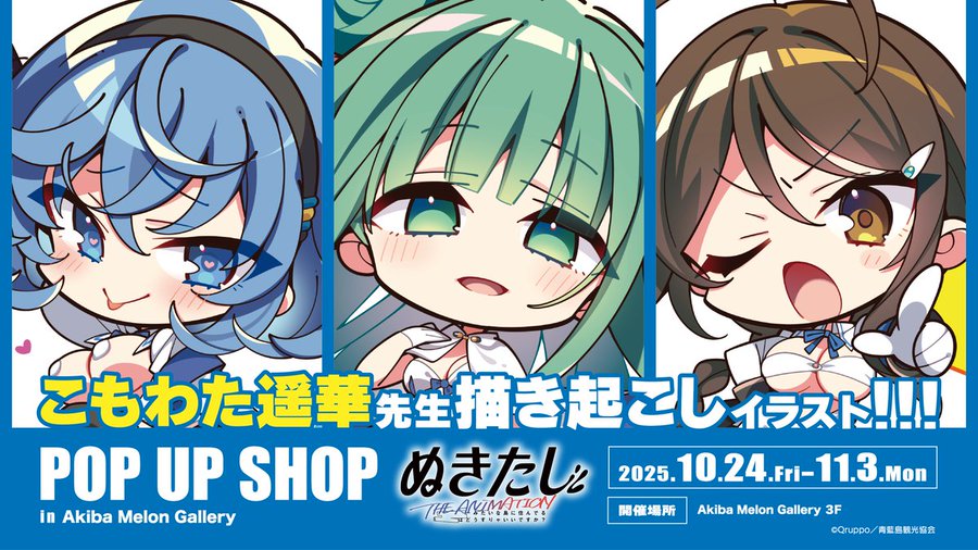 TVアニメ『ぬきたし THE ANIMATION』 POP UP SHOP来週開催！