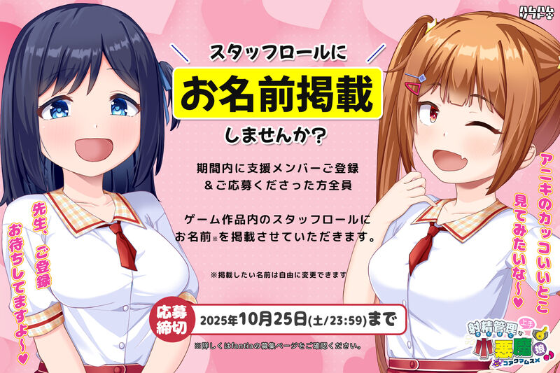 【はむはむソフト】『射精管理上手な小悪魔娘♪』スタッフロールにお名前掲載しませんか？