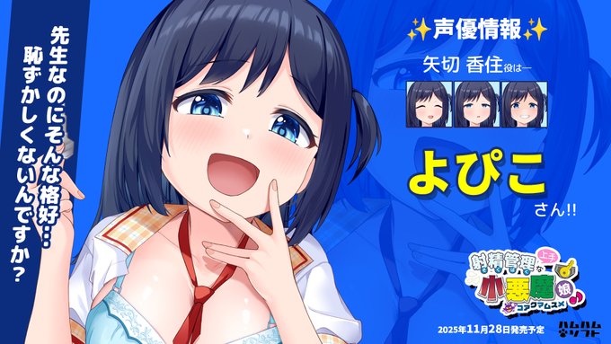 【はむはむソフト】最新作『射精管理上手な小悪魔娘♪』声優情報✨