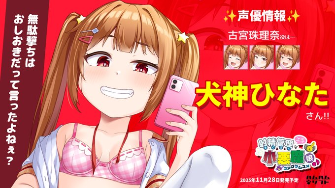 【はむはむソフト】最新作『射精管理上手な小悪魔娘♪』声優情報✨