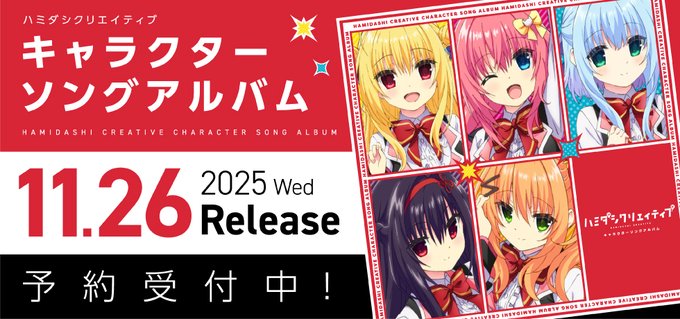 【まどそふと】「ハミダシクリエイティブ キャラクターソングアルバム」予約受付中！