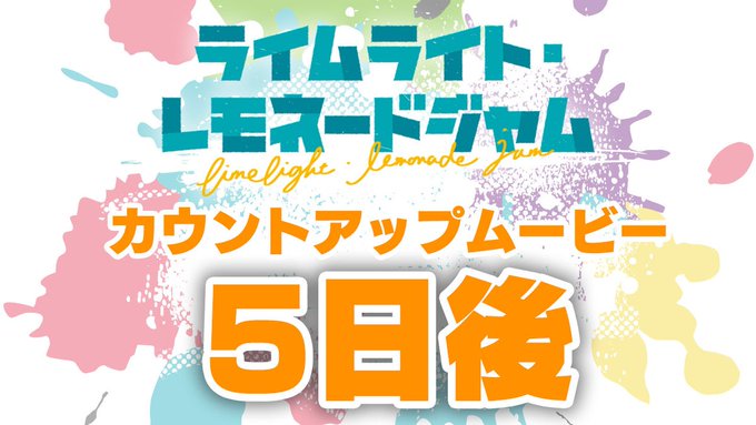 ゆずソフト最新作『ライムライト・レモネードジャム』カウントアップムービー5日後公開！