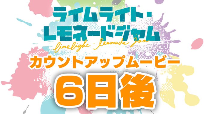 ゆずソフト最新作『ライムライト・レモネードジャム』カウントアップムービー6日後公開！【最終回】