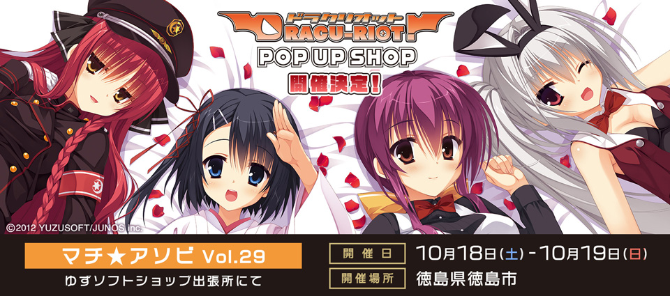 マチアソビ に出展するゆずソフトショップでは『DRACU-RIOT! POP UP SHOP』を開催！【10月18日～10月19日】