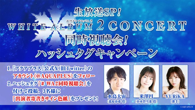 【アクアプラス】生放送 SP『WHITE ALBUM2 CONDERT』同時視聴会！ハッシュタグキャンペーン！