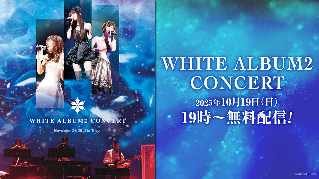【アクアプラス】「WHITE ALBUM2 CONCERT」映像を無料配信！【本日19時から】