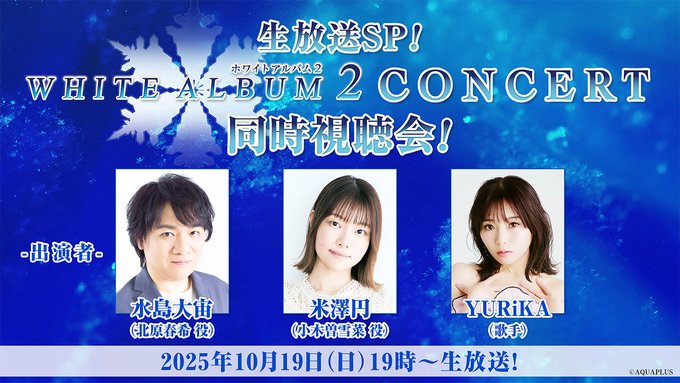 【アクアプラス】無料配信する『WHITE ALBUM2 CONCERT』のコンサート映像(夜公演)の 同時視聴会を配信♪