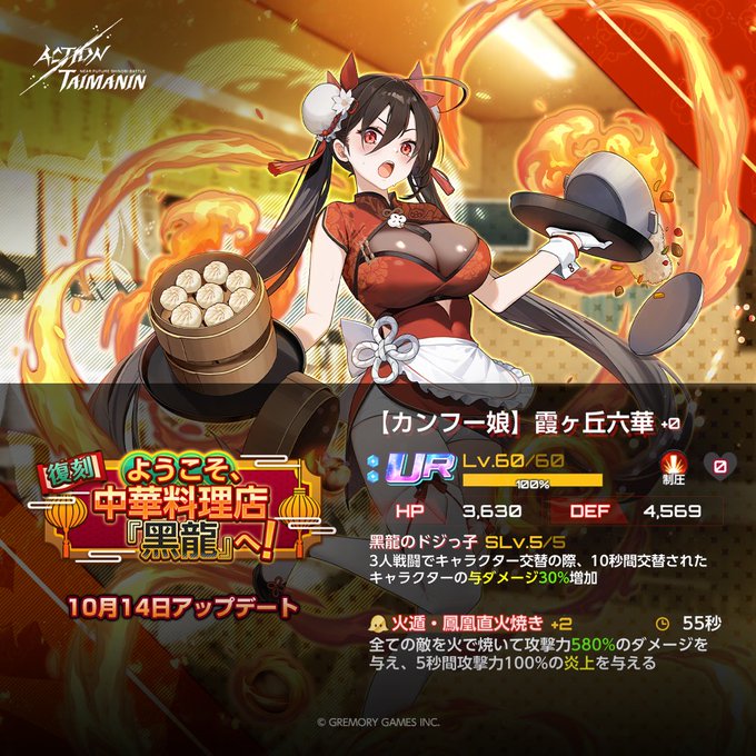 『アクション対魔忍』復刻イベントストーリー「ようこそ、中華料理店『黑龍』へ！」をクリアして「【カンフー娘】霞ヶ丘六華」を獲得しよう！